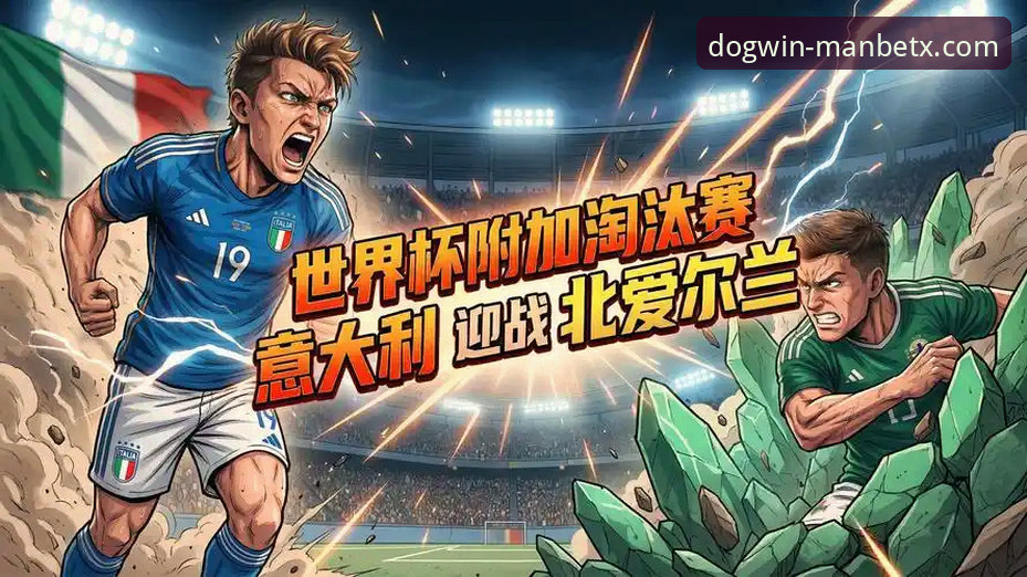 4大关键转折点：波黑点球淘汰意大利，创历史进军美加墨世界杯