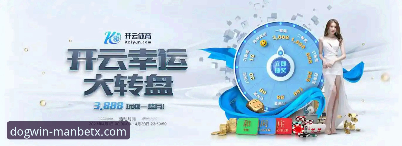 揭秘狗万体育平台：资深用户亲述“狗万manbetx官网娱乐体验”的真实感受